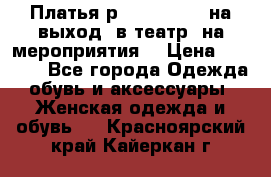 Платья р.42-44-46-48 на выход (в театр, на мероприятия) › Цена ­ 3 000 - Все города Одежда, обувь и аксессуары » Женская одежда и обувь   . Красноярский край,Кайеркан г.